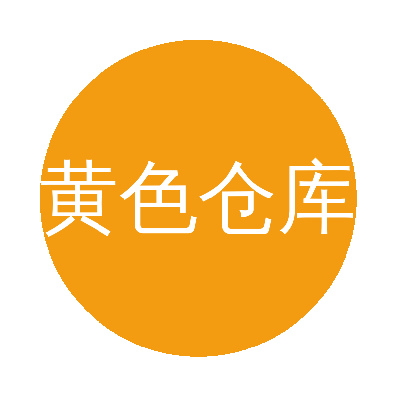 黄色仓库